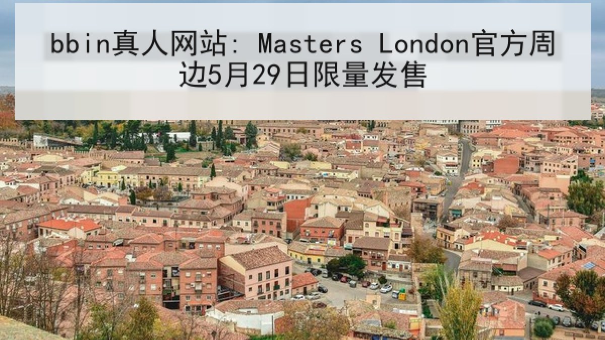 bbin真人网站: Masters London官方周边5月29日限量发售