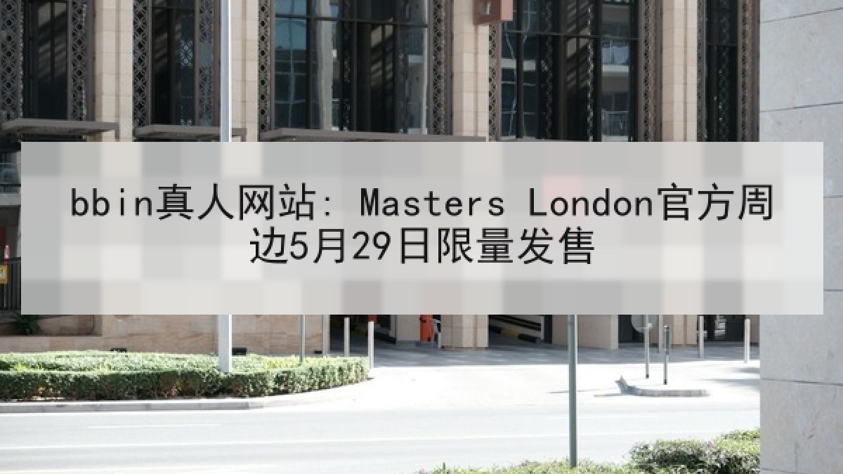 bbin真人网站: Masters London官方周边5月29日限量发售