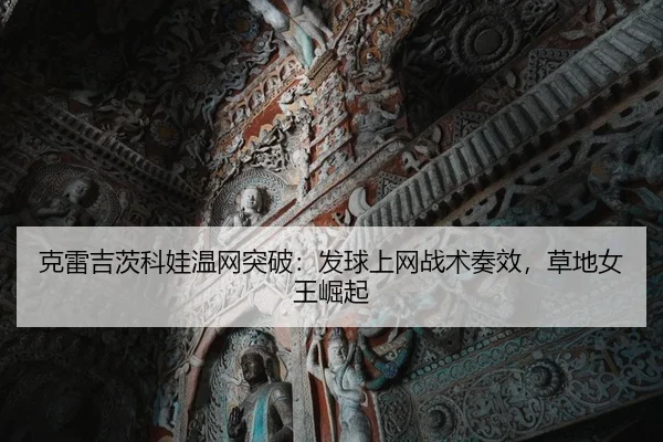 ke-lei-ji-ci-ke-wa-wen-wang-tu-po-fa-qiu-shang-wang-zhan-shu-zou-xiao-cao-di-nv-wang-jue-qi-2-431.jpg