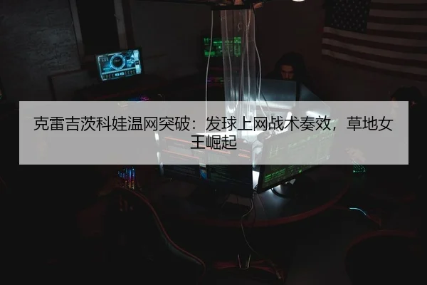 ke-lei-ji-ci-ke-wa-wen-wang-tu-po-fa-qiu-shang-wang-zhan-shu-zou-xiao-cao-di-nv-wang-jue-qi-3-412.jpg