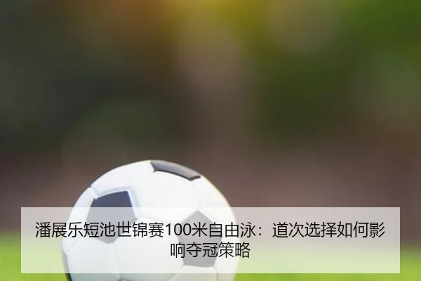 pan-zhan-le-duan-chi-shi-jin-sai-mi-zi-you-yong-dao-ci-xuan-ze-ru-he-ying-xiang-duo-guan-ce-lve-3-965.jpg