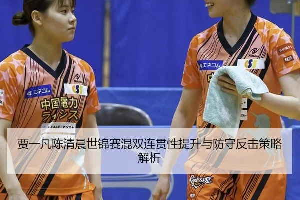 jia-yi-fan-chen-qing-chen-shi-jin-sai-hun-shuang-lian-guan-xing-ti-sheng-yu-fang-shou-fan-ji-ce-lve-jie-xi-2-378.jpg