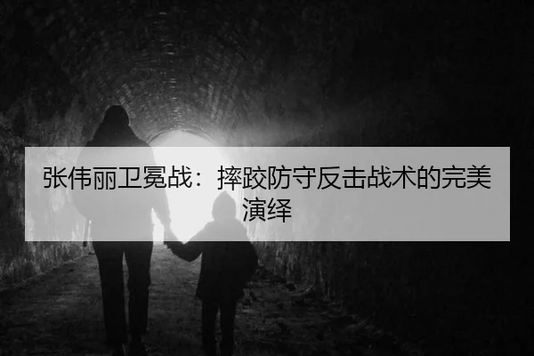 张伟丽卫冕战：摔跤防守反击战术的完美演绎