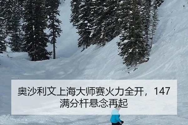 ao-sha-li-wen-shang-hai-da-shi-sai-huo-li-quan-kai-man-fen-gan-xuan-nian-zai-qi-3-560.jpg