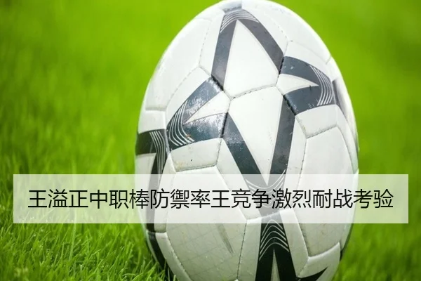 王溢正中职棒防禦率王竞争激烈耐战考验