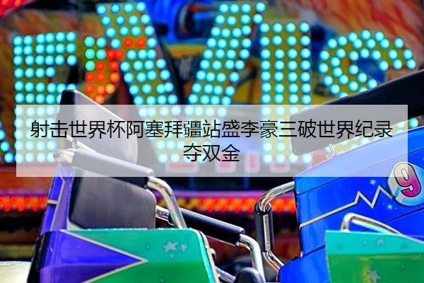 she-ji-shi-jie-bei-a-sai-bai-jiang-zhan-sheng-li-hao-san-po-shi-jie-ji-lu-duo-shuang-jin-3-870.jpg