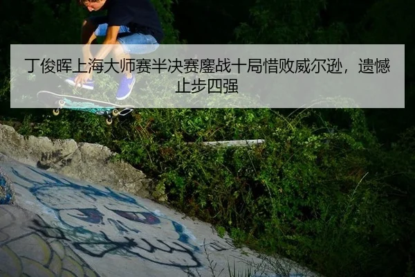 ding-jun-hui-shang-hai-da-shi-sai-ban-jue-sai-ao-zhan-shi-ju-xi-bai-wei-er-xun-yi-han-zhi-bu-si-qiang-2-625.jpg