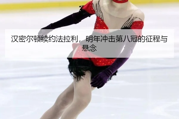 han-mi-er-dun-xu-yue-fa-la-li-ming-nian-chong-ji-di-ba-guan-de-zheng-cheng-yu-xuan-nian-3-382.jpg
