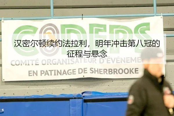 汉密尔顿续约法拉利，明年冲击第八冠的征程与悬念