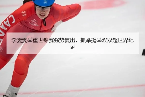 li-wen-wen-ju-zhong-shi-jin-sai-qiang-shi-fu-chu-zhua-ju-ting-ju-shuang-shuang-chao-shi-jie-ji-lu-3-512.jpg