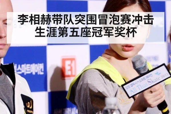 李相赫带队突围冒泡赛冲击生涯第五座冠军奖杯