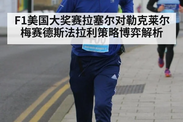 F1美国大奖赛拉塞尔对勒克莱尔梅赛德斯法拉利策略博弈解析