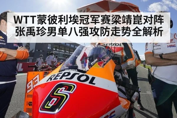 WTT蒙彼利埃冠军赛梁靖崑对阵张禹珍男单八强攻防走势全解析