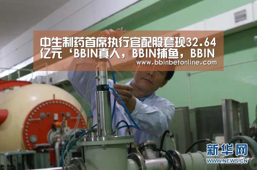BBIN真人，BBIN捕鱼，BBIN视讯，BBIN官网